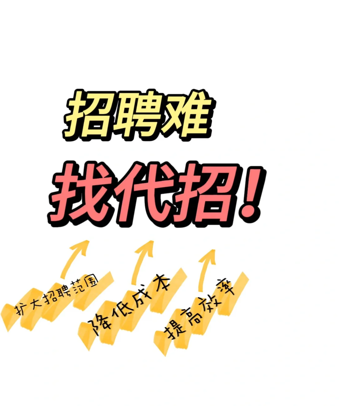 招聘代招！招聘不再困难