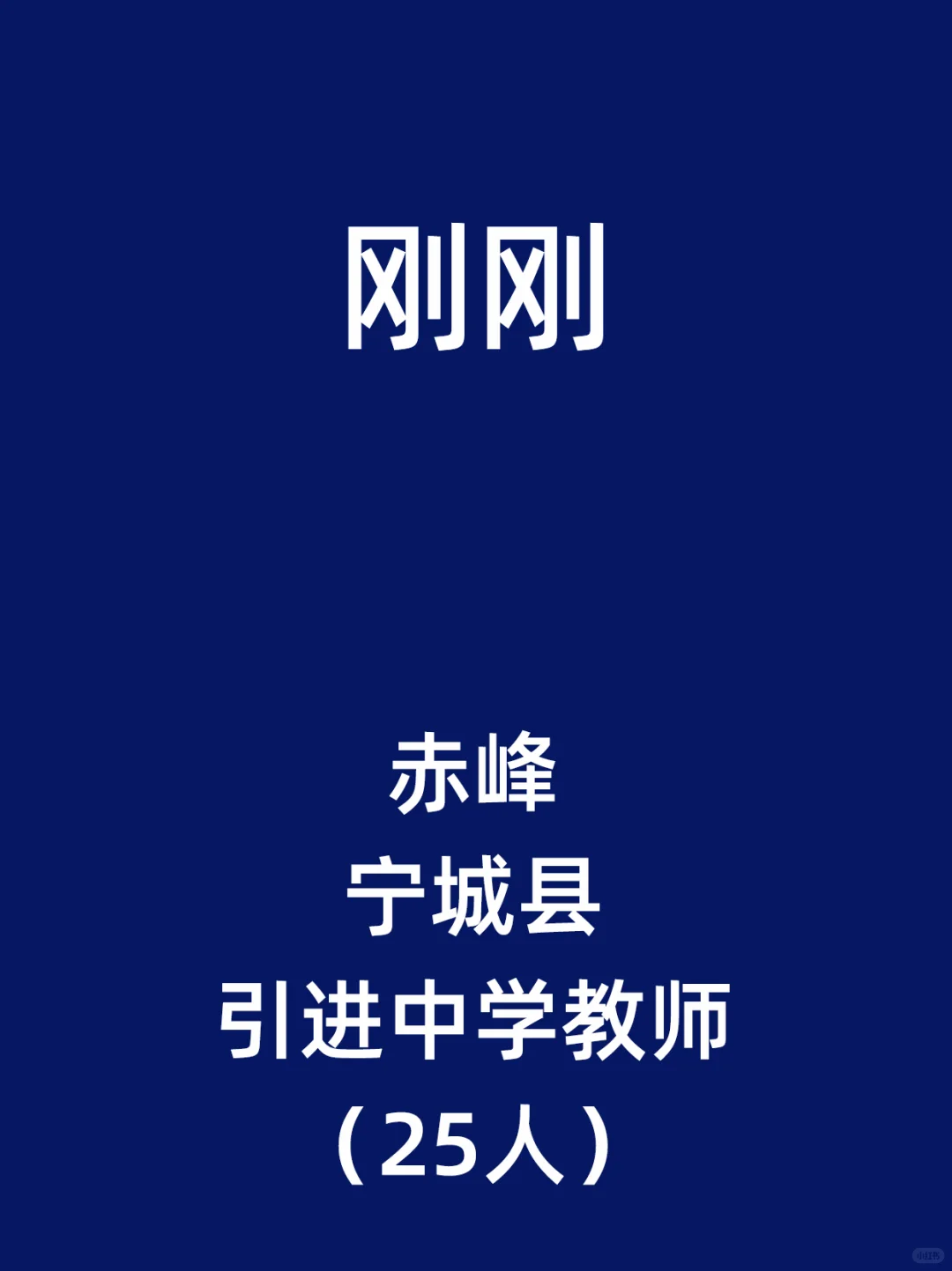 赤峰市宁城县引进中学教师（25人）