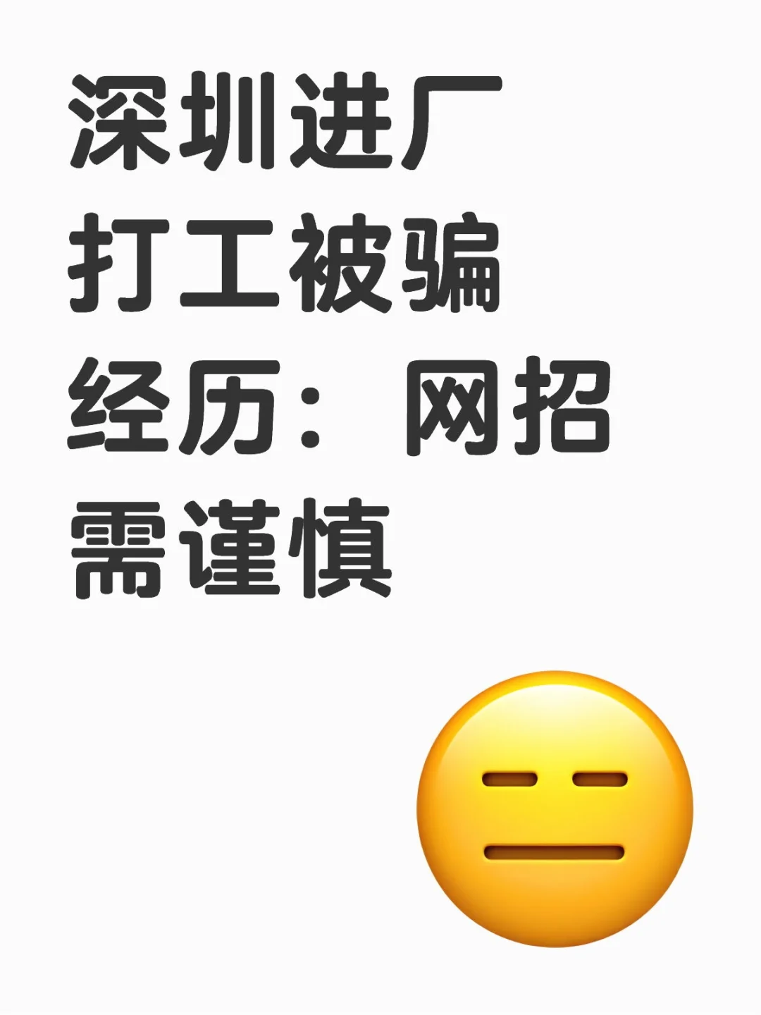 深圳进厂打工被骗经历：网招需谨慎