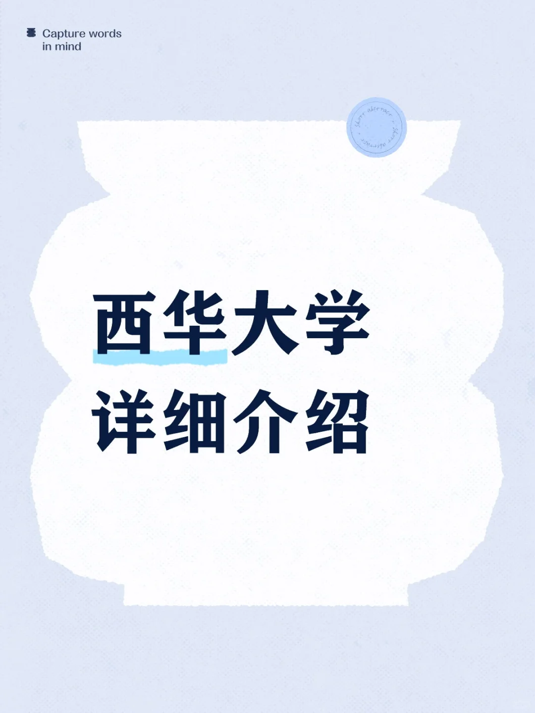 西华大学详细介绍