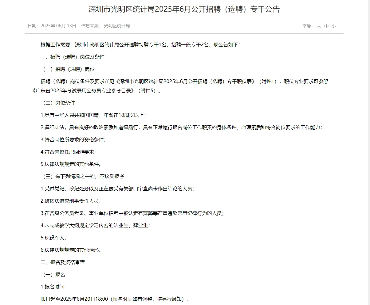 深圳市光明区统计局招聘（选聘）3名专干