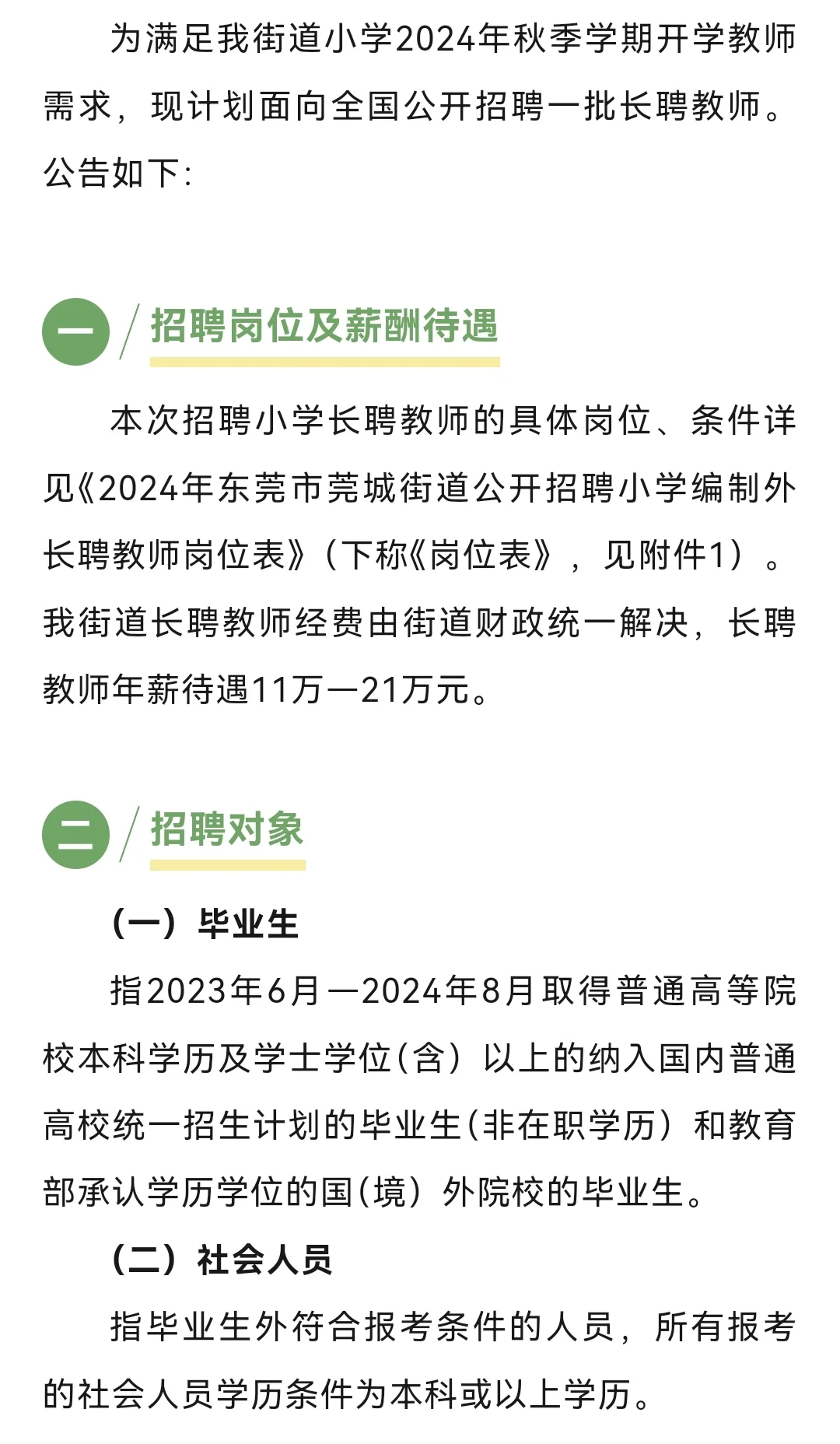 莞城街道2024年公开招聘编制外长聘教师
