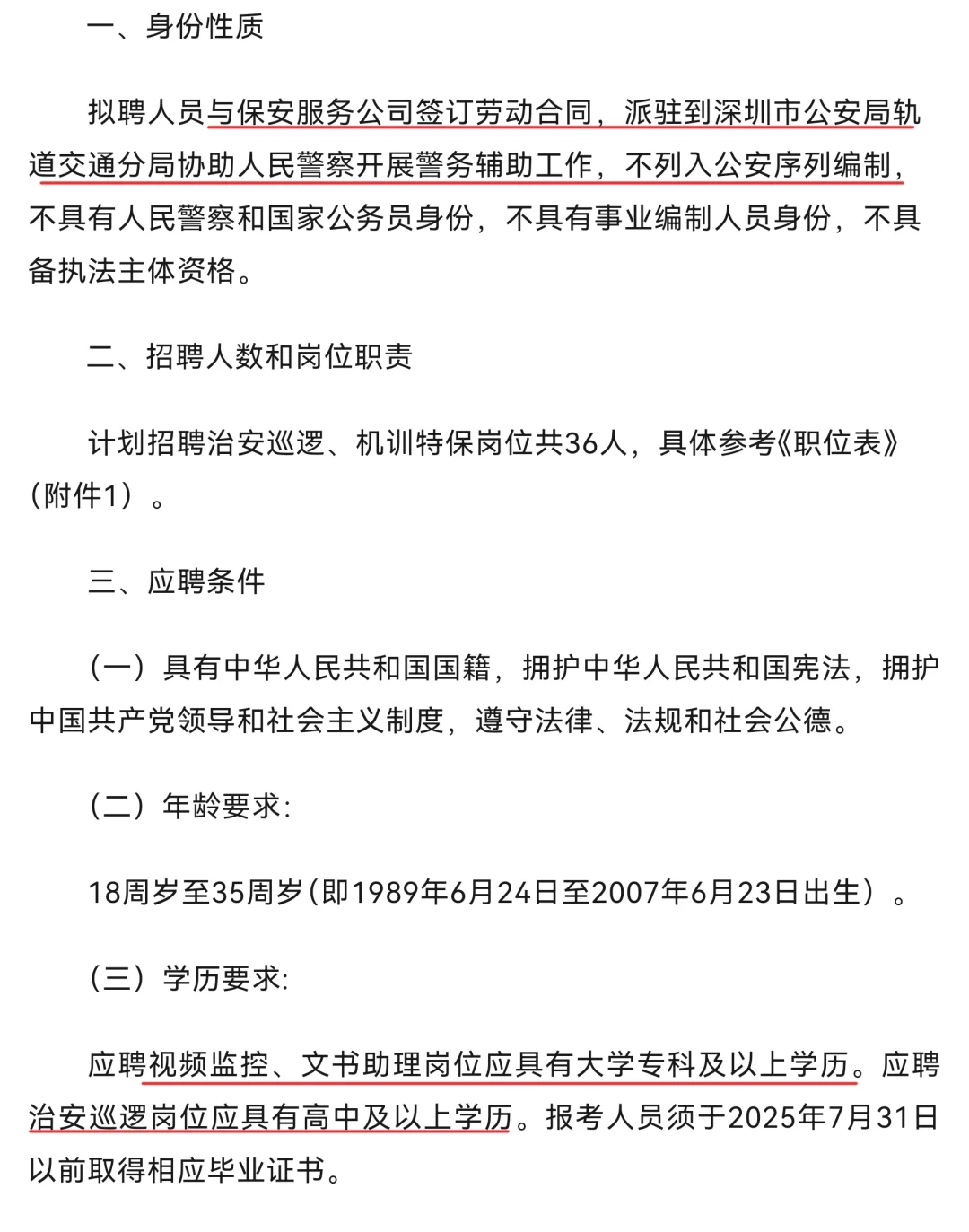 深圳市公安局轨道交通分局招聘36人Ⅰ限男性