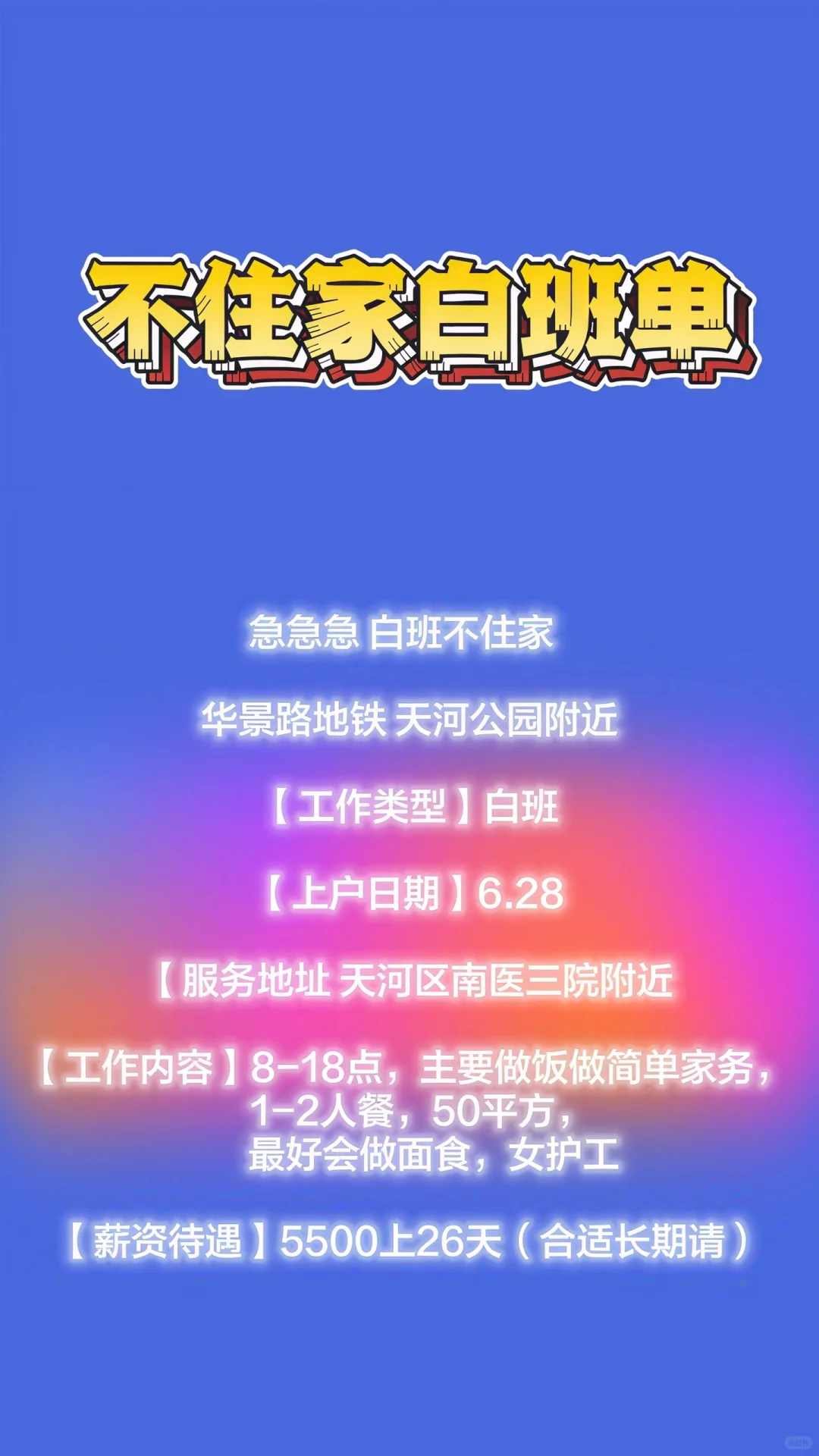 急聘不住家保姆