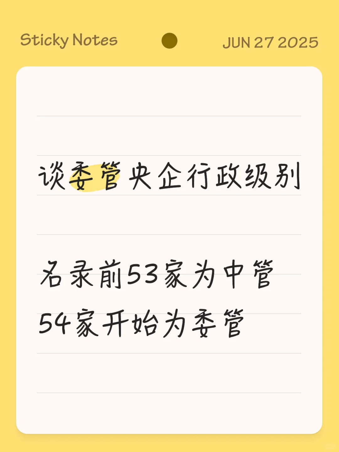 解惑委管央企行政级别（非53家）社招必读