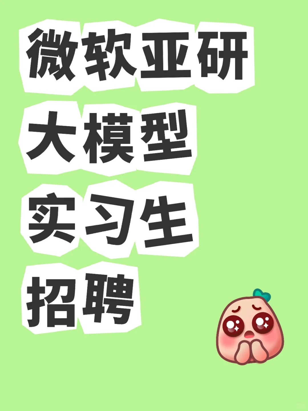 【代招】微软亚研大模型实习生招聘