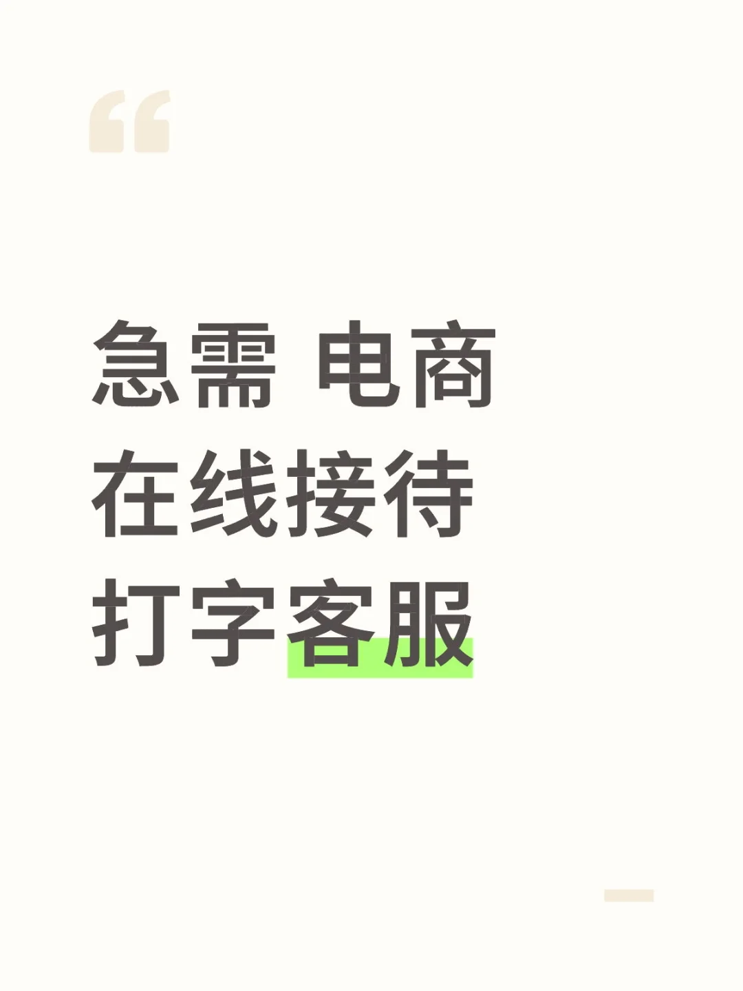 急聘 电商在线打字客服