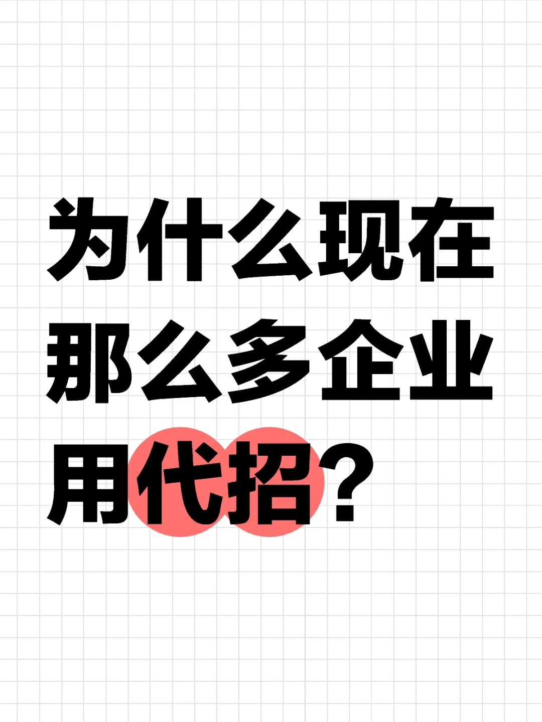 为什么现在那么多企业用代招？