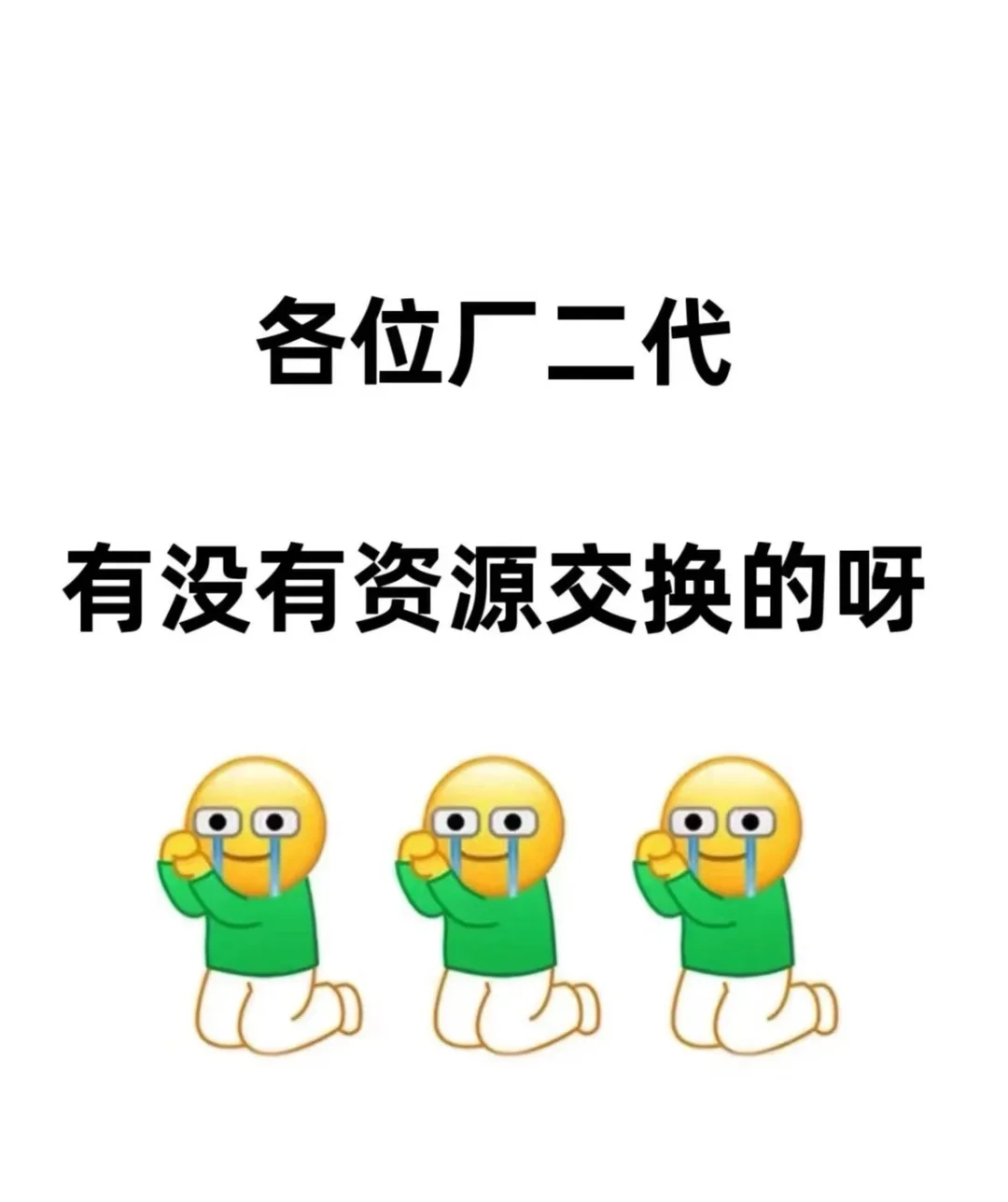 各位厂二代想看看有没有资源交换的呢