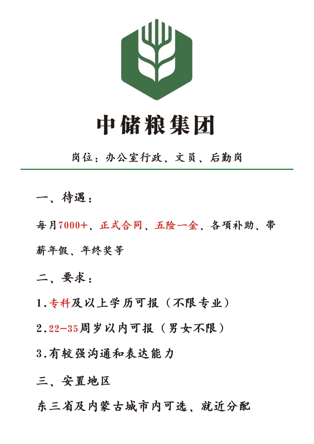 中储粮集团扩招啦，正式不辞不退！