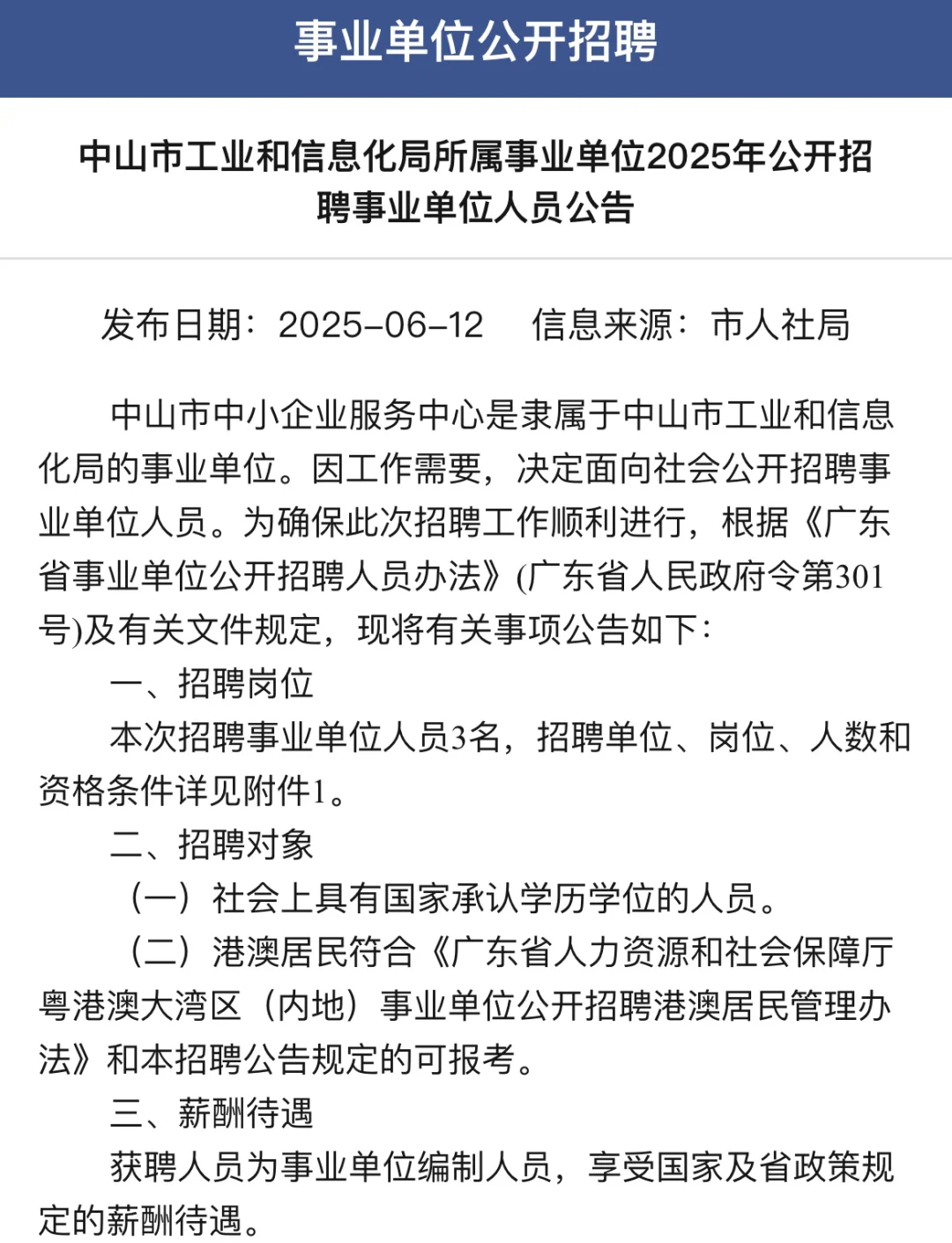 中山市工业和信息化局所属事业单位招3人