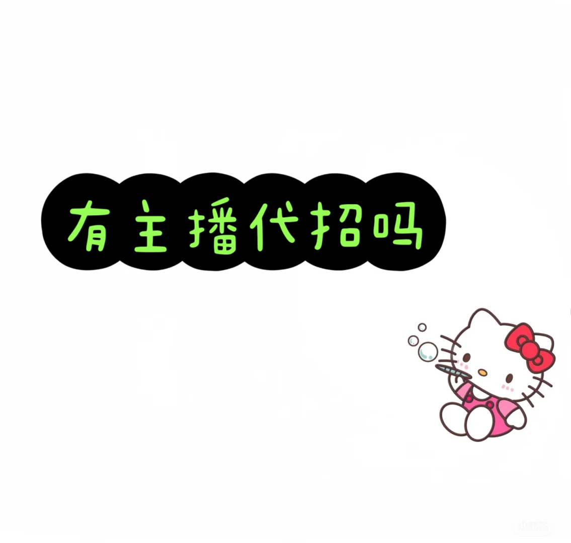 主播代招怎么收费呀？呜呜呜
