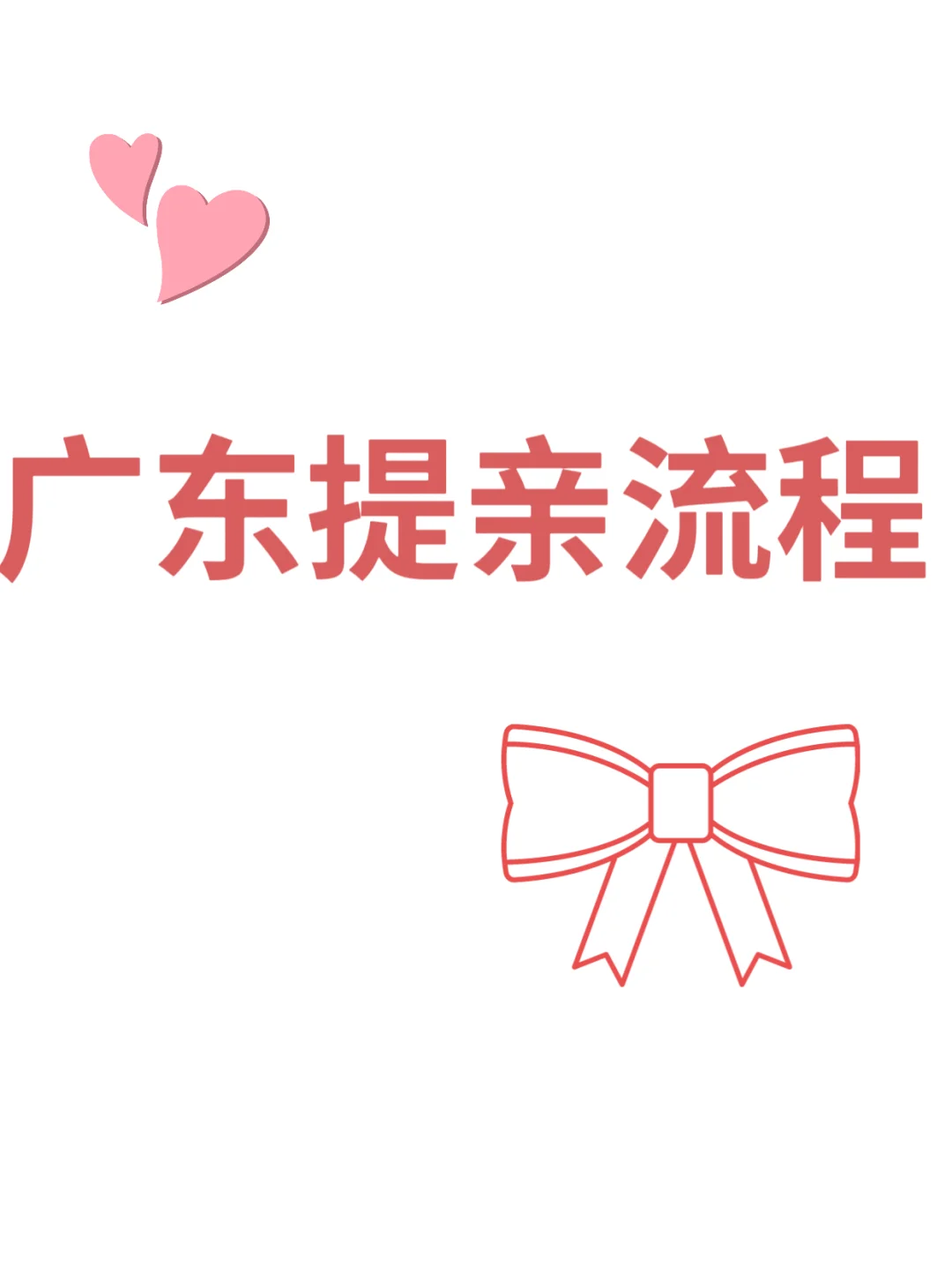 广东提亲流程