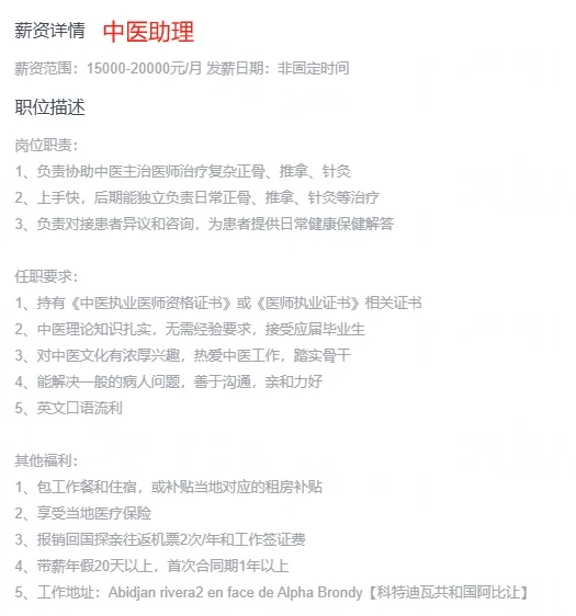 【高薪急聘】阿比让诚招中医师/助理
