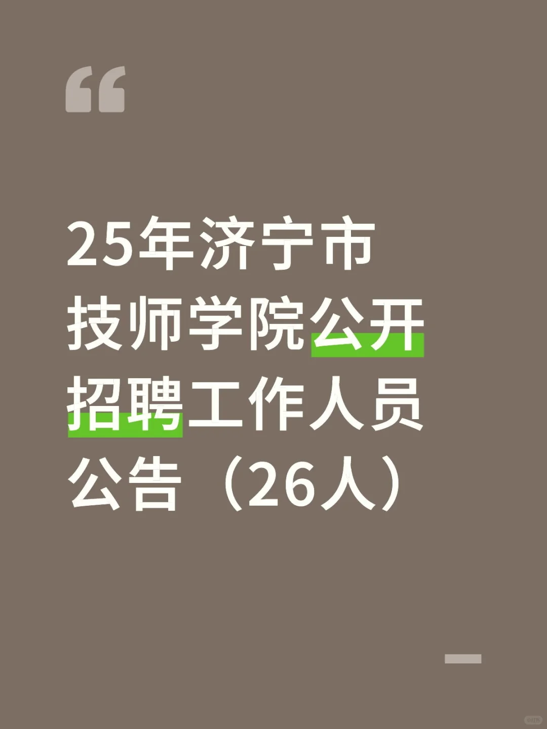 25年济宁市技师学院公开招聘工作人员公告