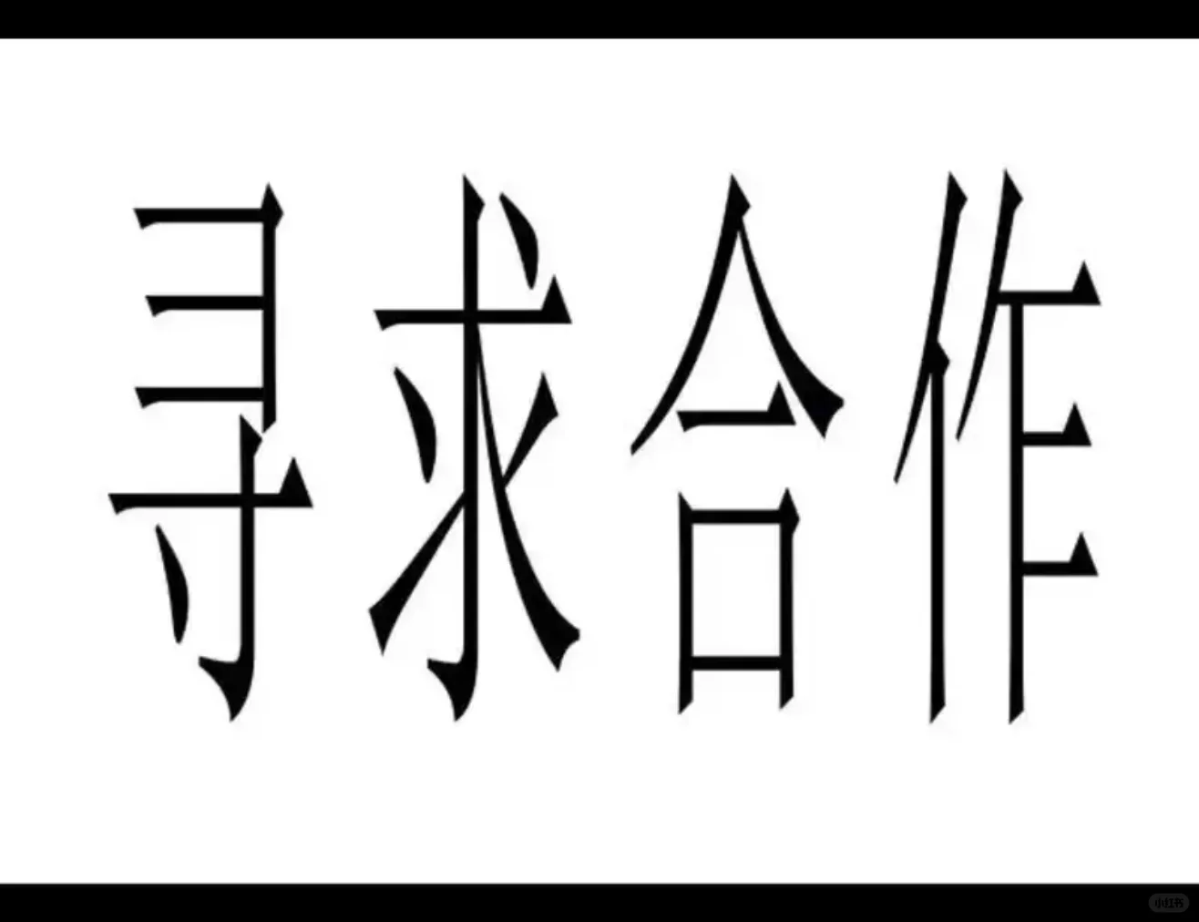 有没有做代招聘的，聊合作