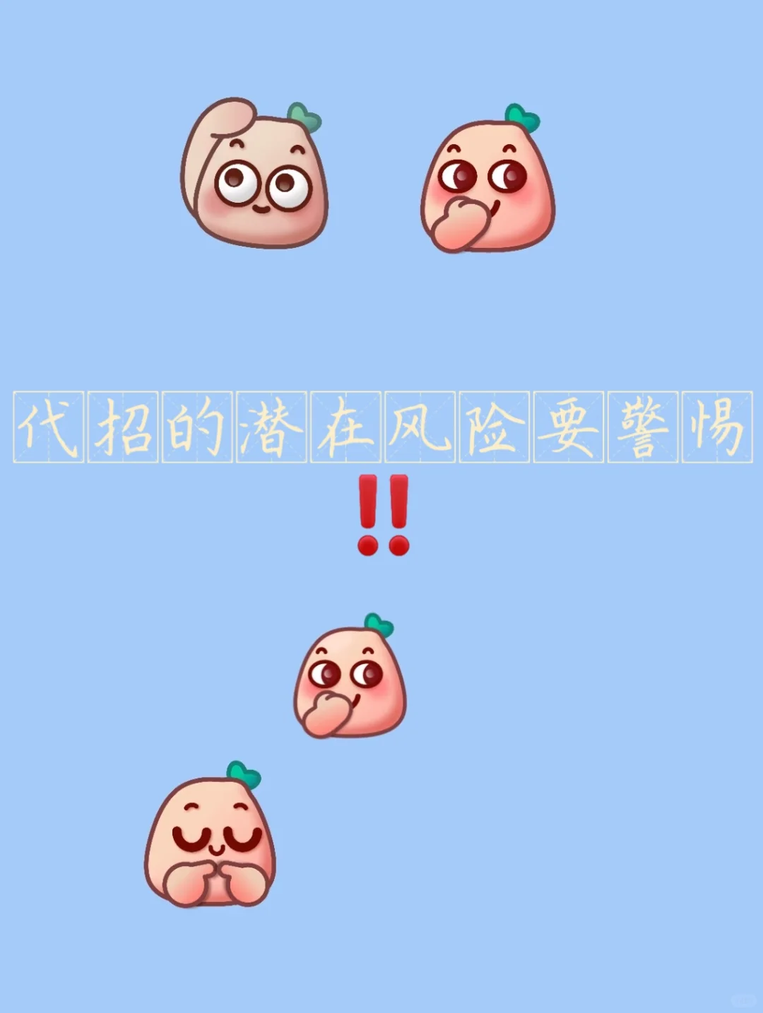 代招的潜在风险要警惕