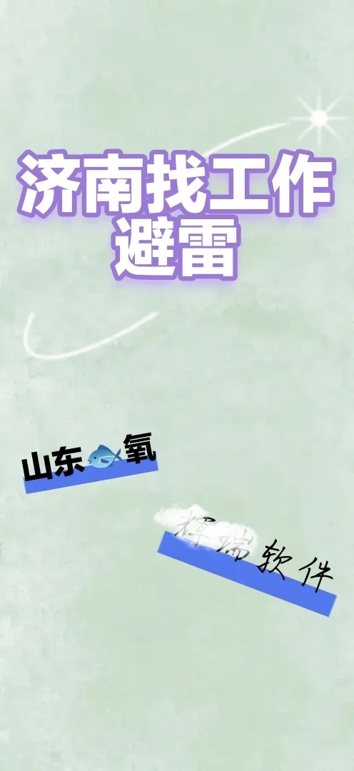 济南找工作避雷，山东🐟氧