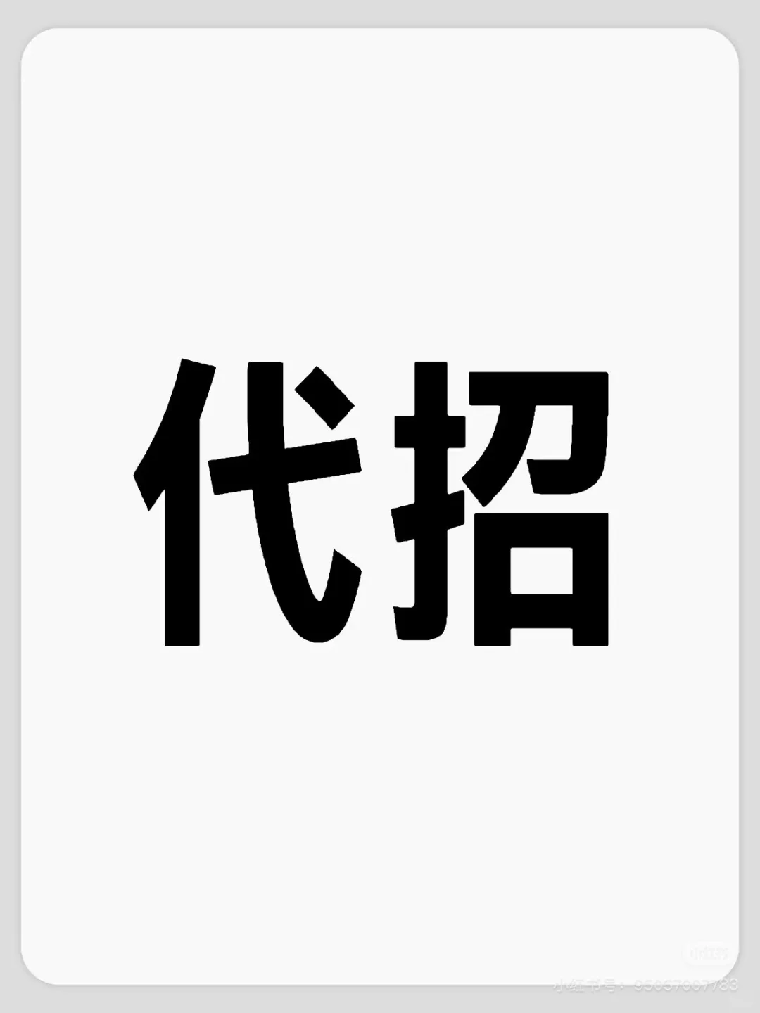 帮忙公司代招