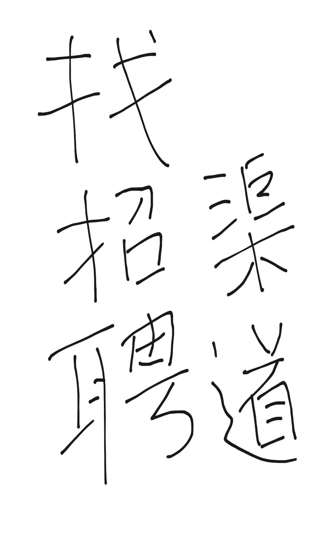 招聘需求过大，寻找渠道合作