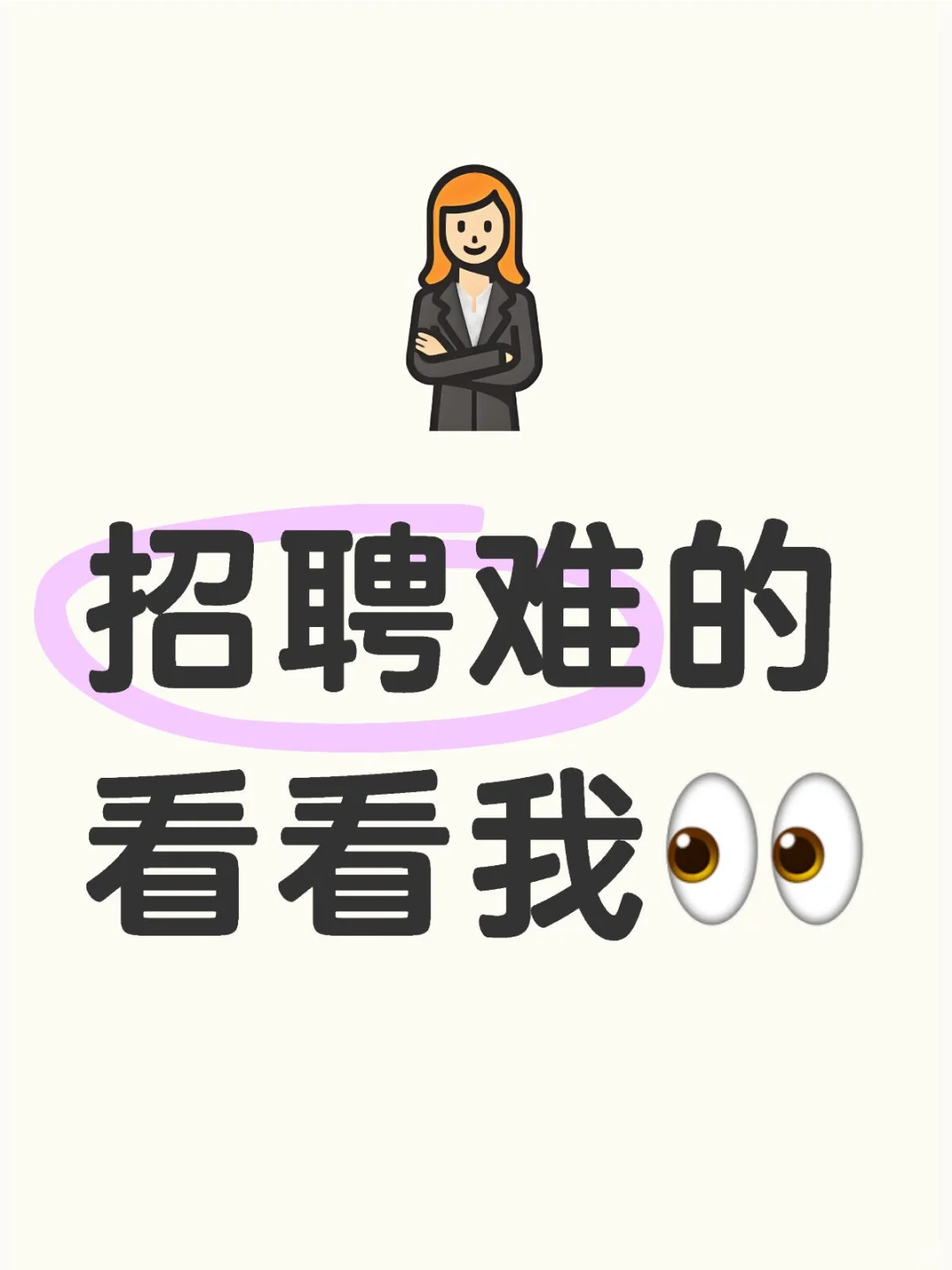 招聘难?企业亲测真香警告⚠️