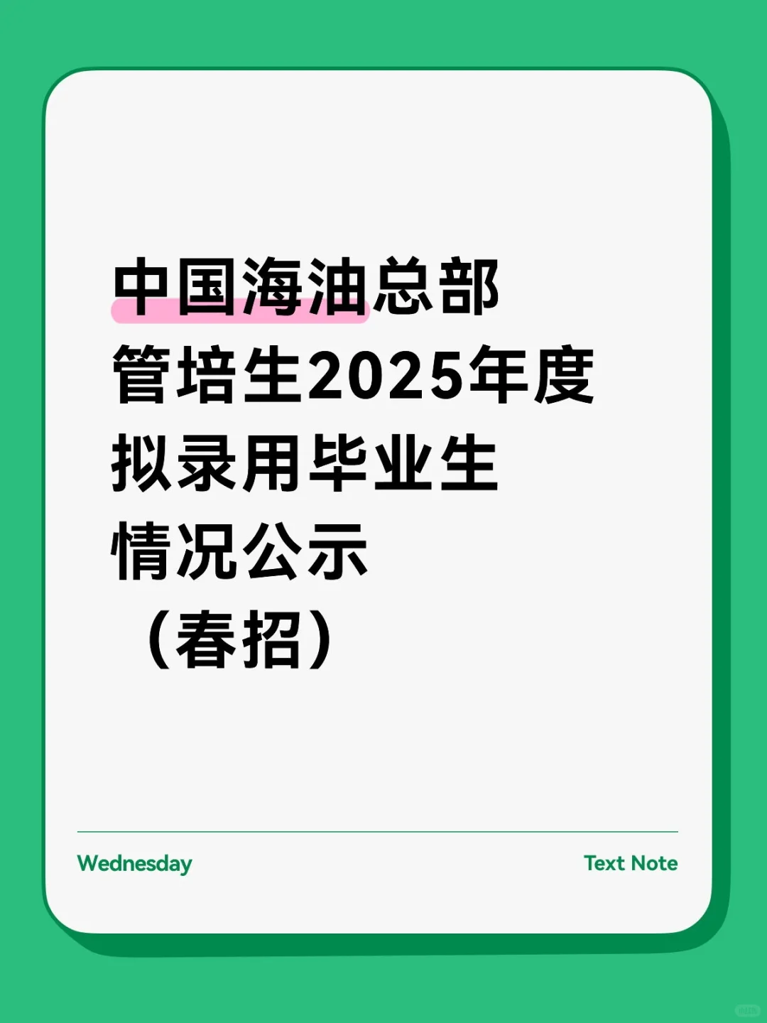中国海油总部管培生2025年度录用公示