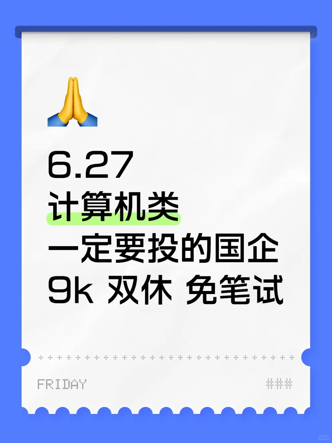 计算机类专业一定要投的国企！
