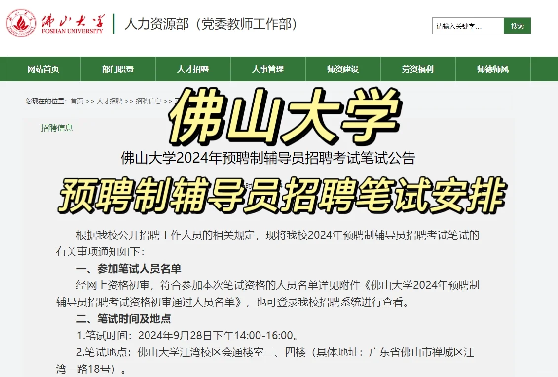 佛山大学2024年预聘制辅导员招聘笔试安排