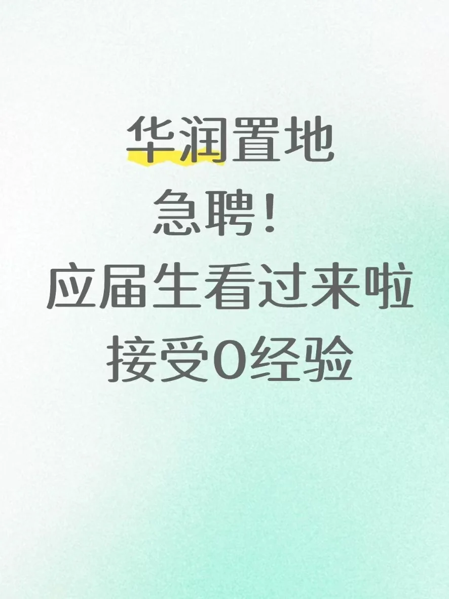 华润置地急聘！应届生看过来啦