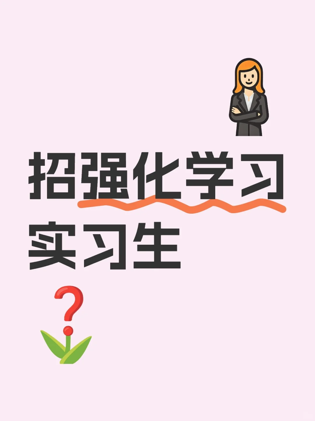 【代招】腾讯混元强化学习实习生