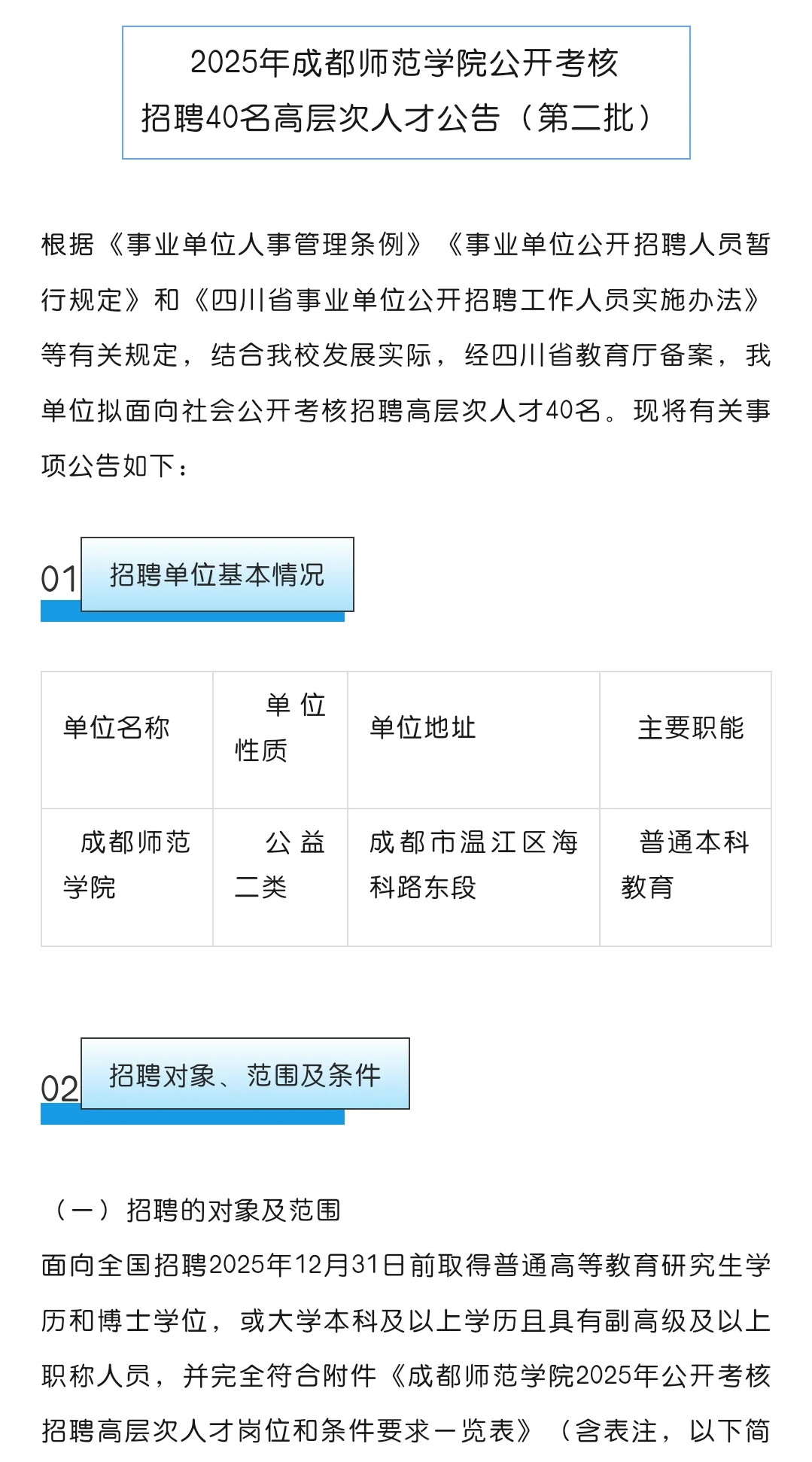 有编！｜成都师范学院公开招聘人才40名！