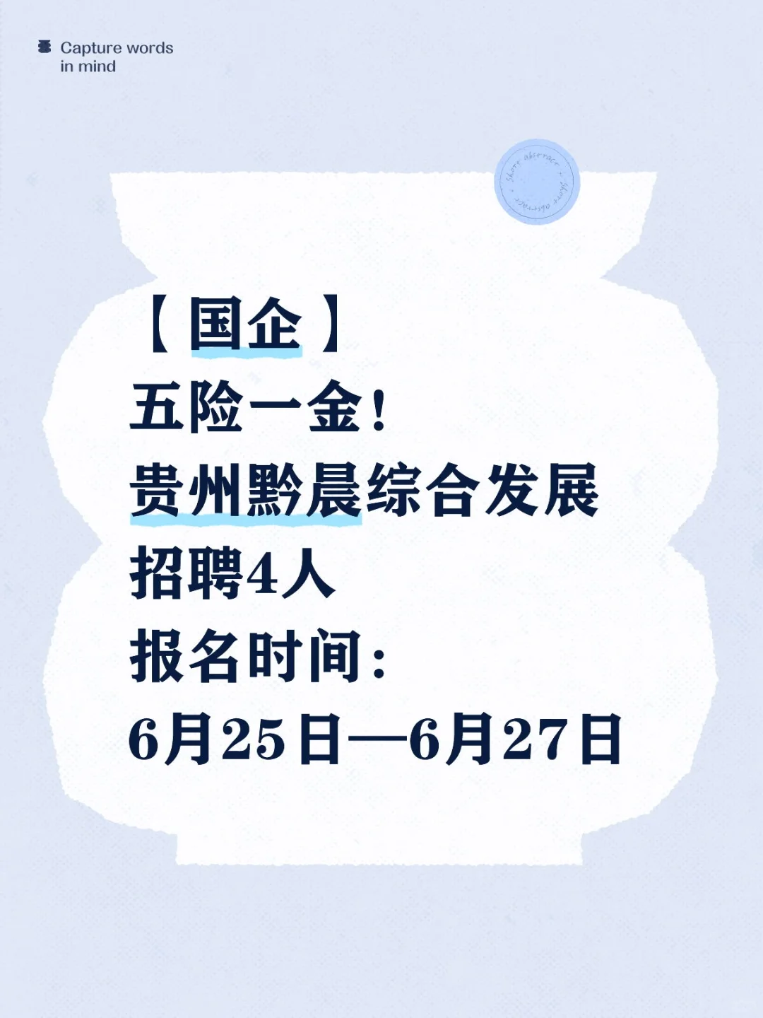 【国企】贵州黔晨综合发展招聘4人！