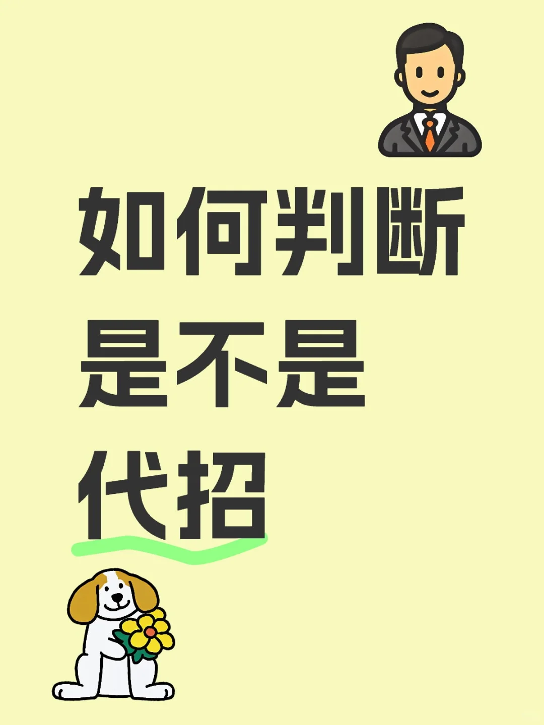如何判断是不是代招？