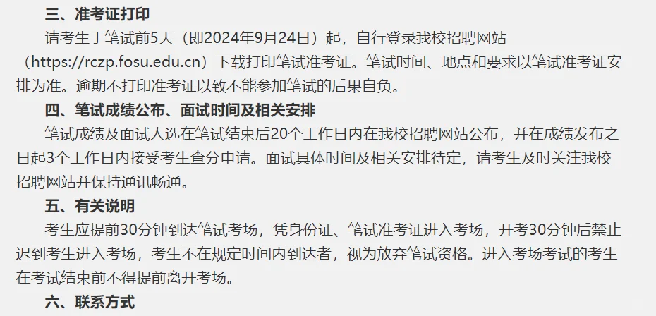 佛山大学2024年预聘制辅导员招聘笔试安排