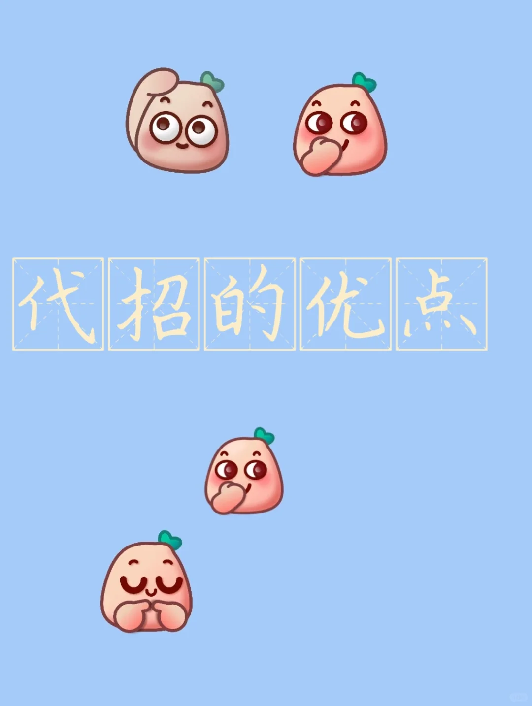 代招的优点