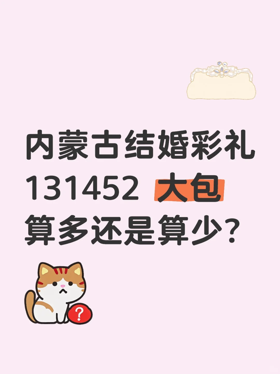 宝子们 我恐婚