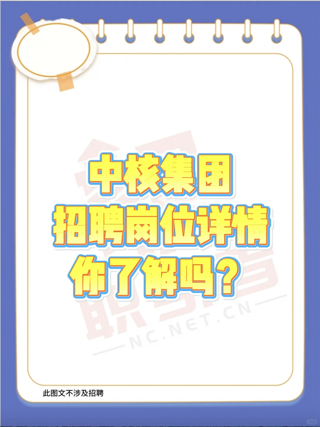 中核集团招聘岗位详情你了解吗？