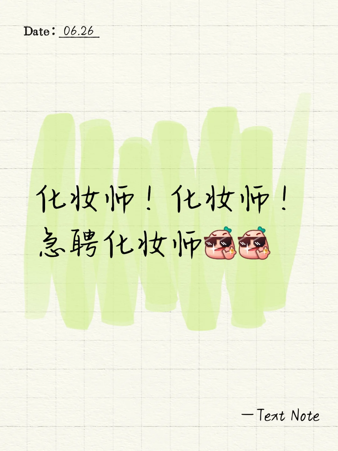欢乐汇商圈招化妆师啦！