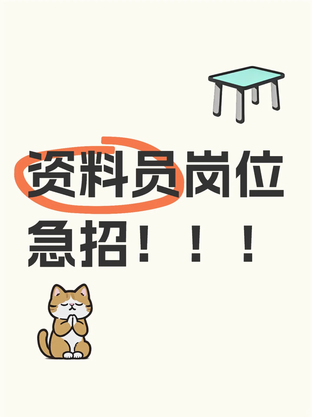 招人啦！！！资料员岗位急聘