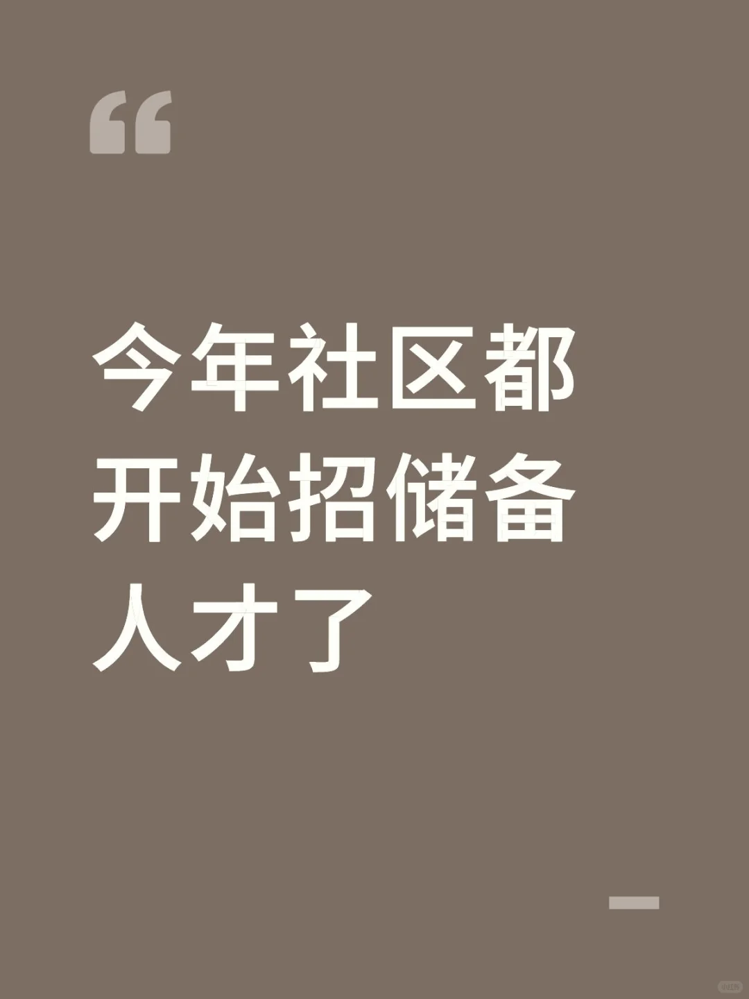 今年社区都开始招储备人才了