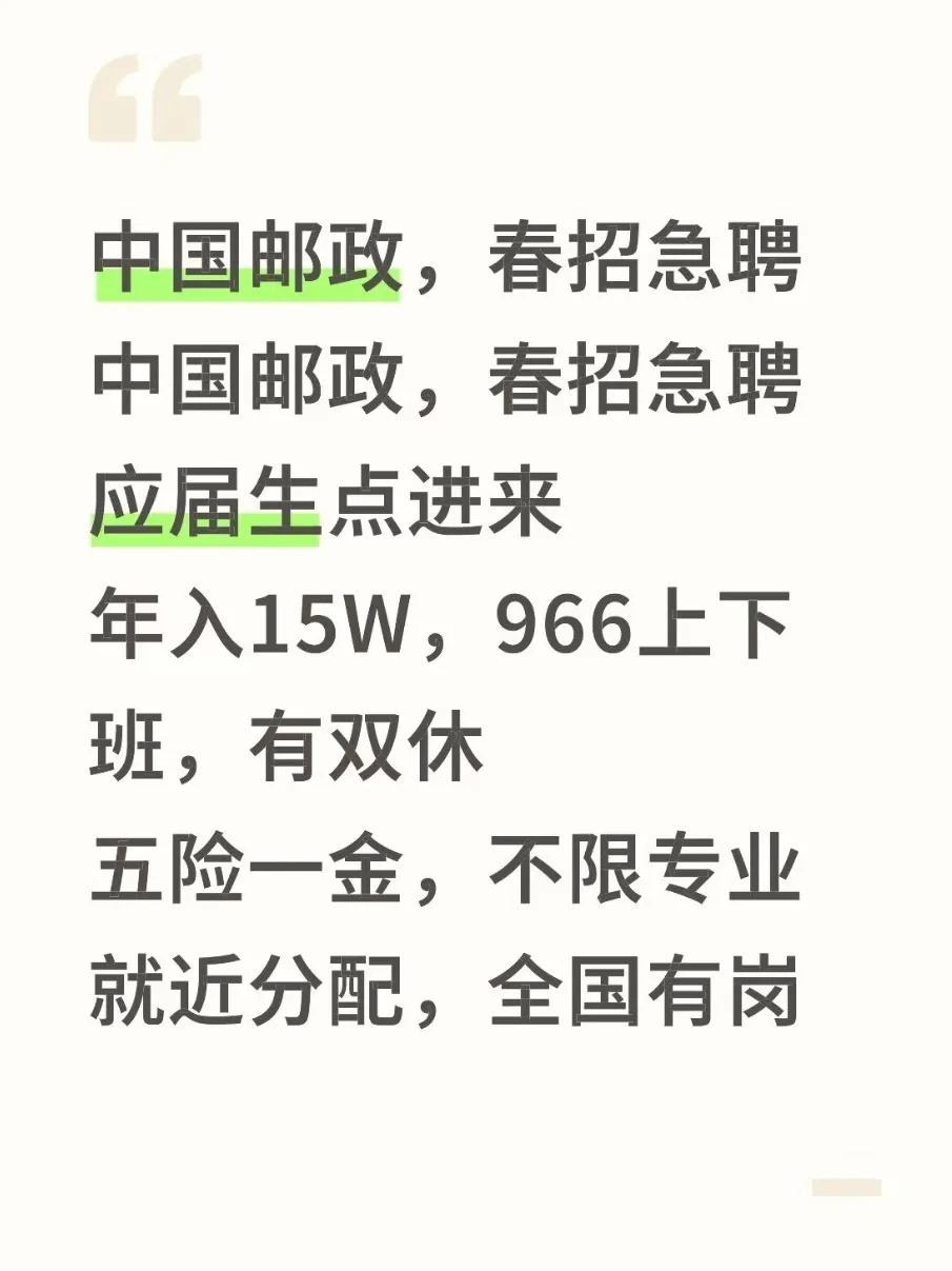 中国邮政，春招急聘