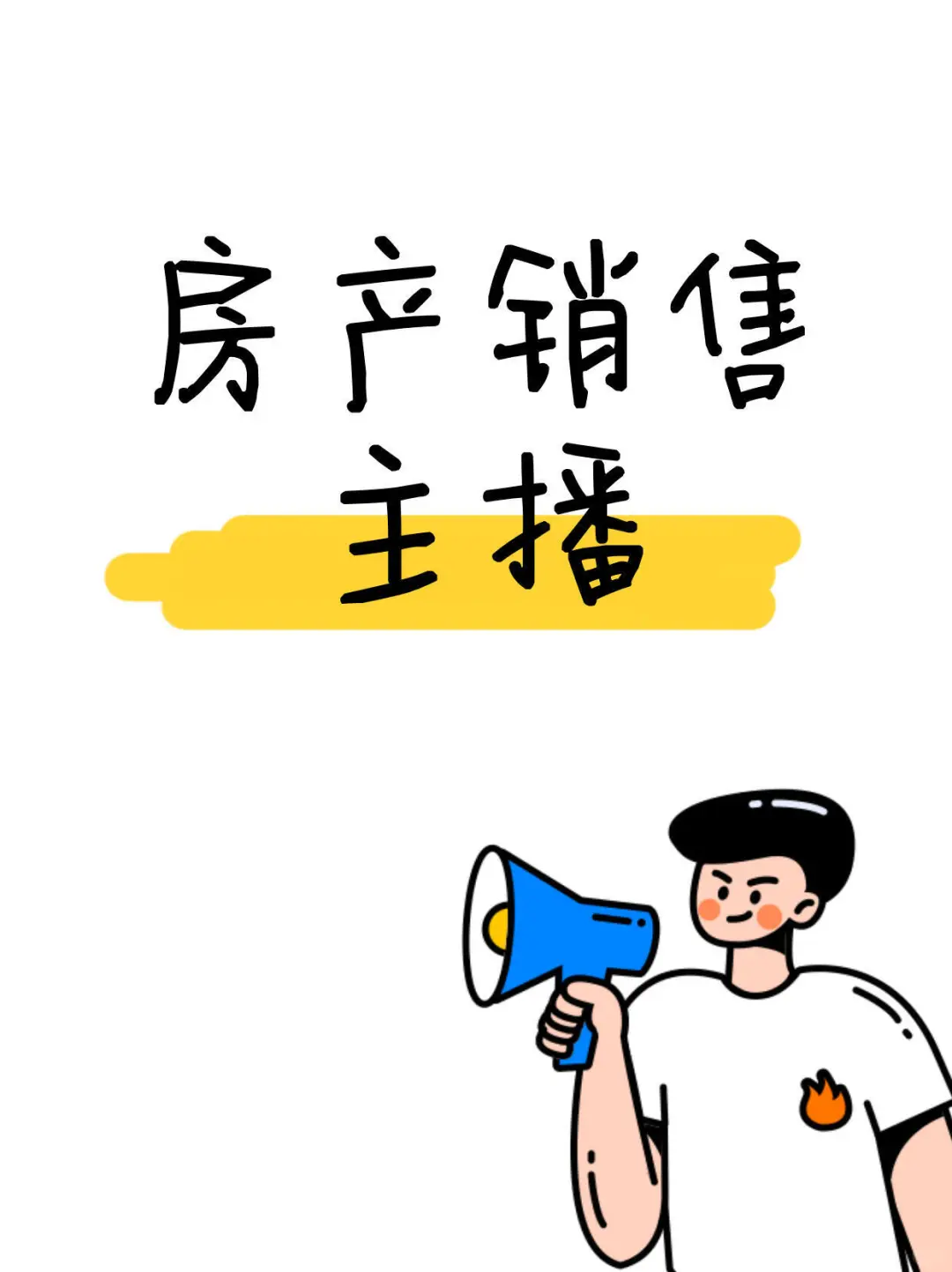 🔥高薪急聘！房产销售精英速来，带你躺赢