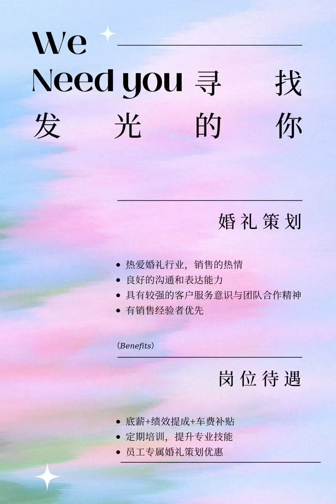 摇人啦❗️插播一条招聘信息✨寻找发光的你