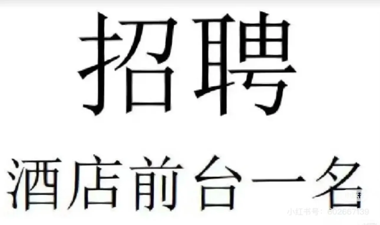 浙江横店招聘前台两名