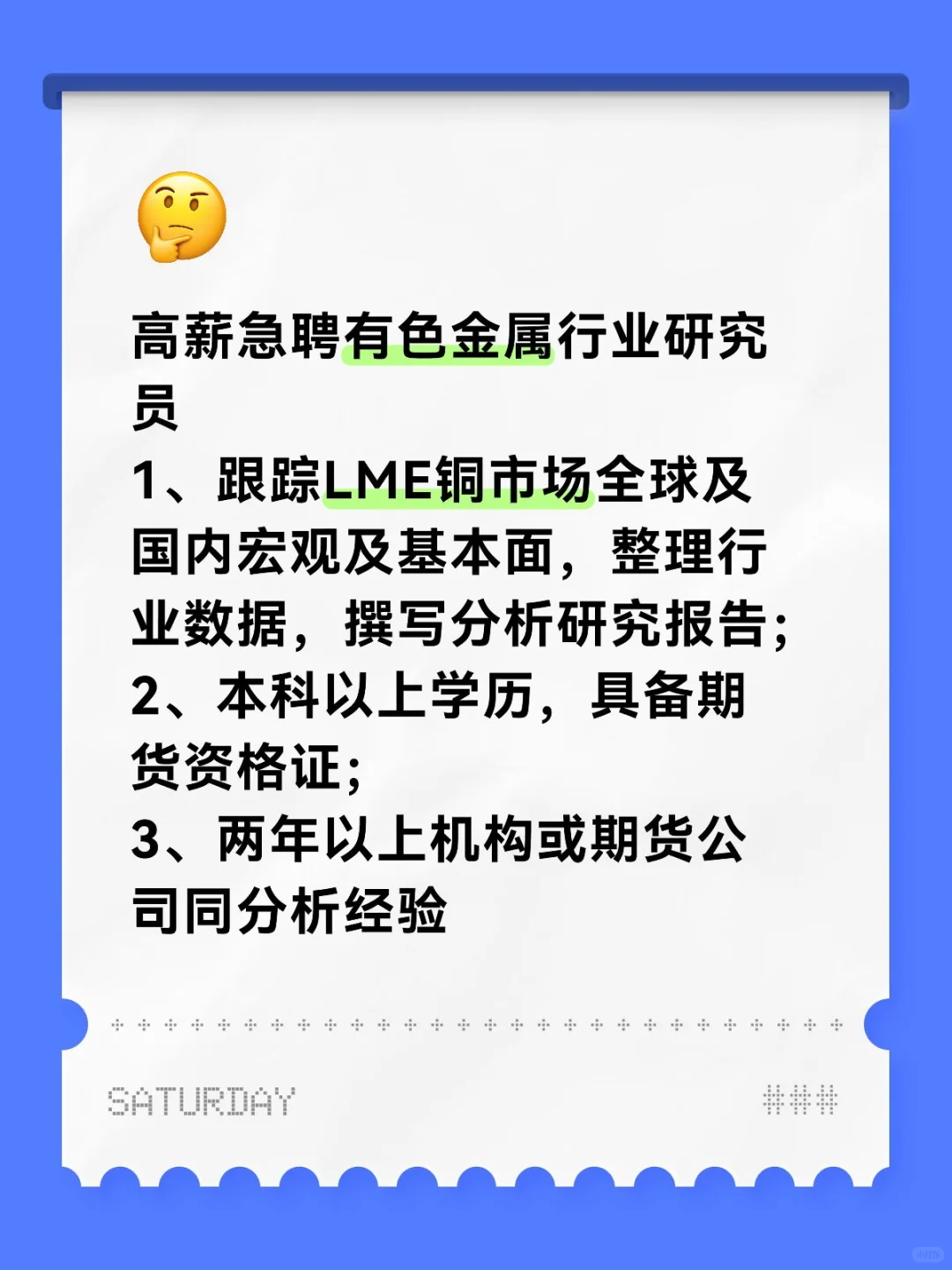 高薪急聘有色金属行业研究员