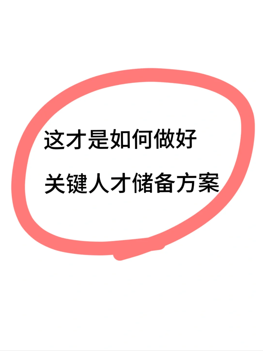 关键人才储备方案如何做？这里有，好详细