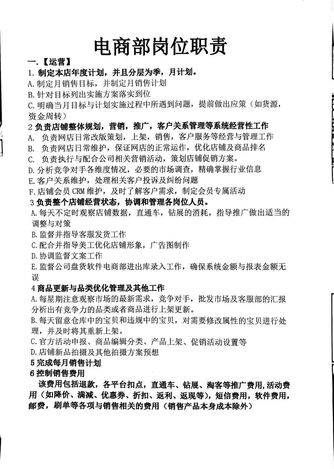 电商岗位职责与薪酬管理制度体系结构化