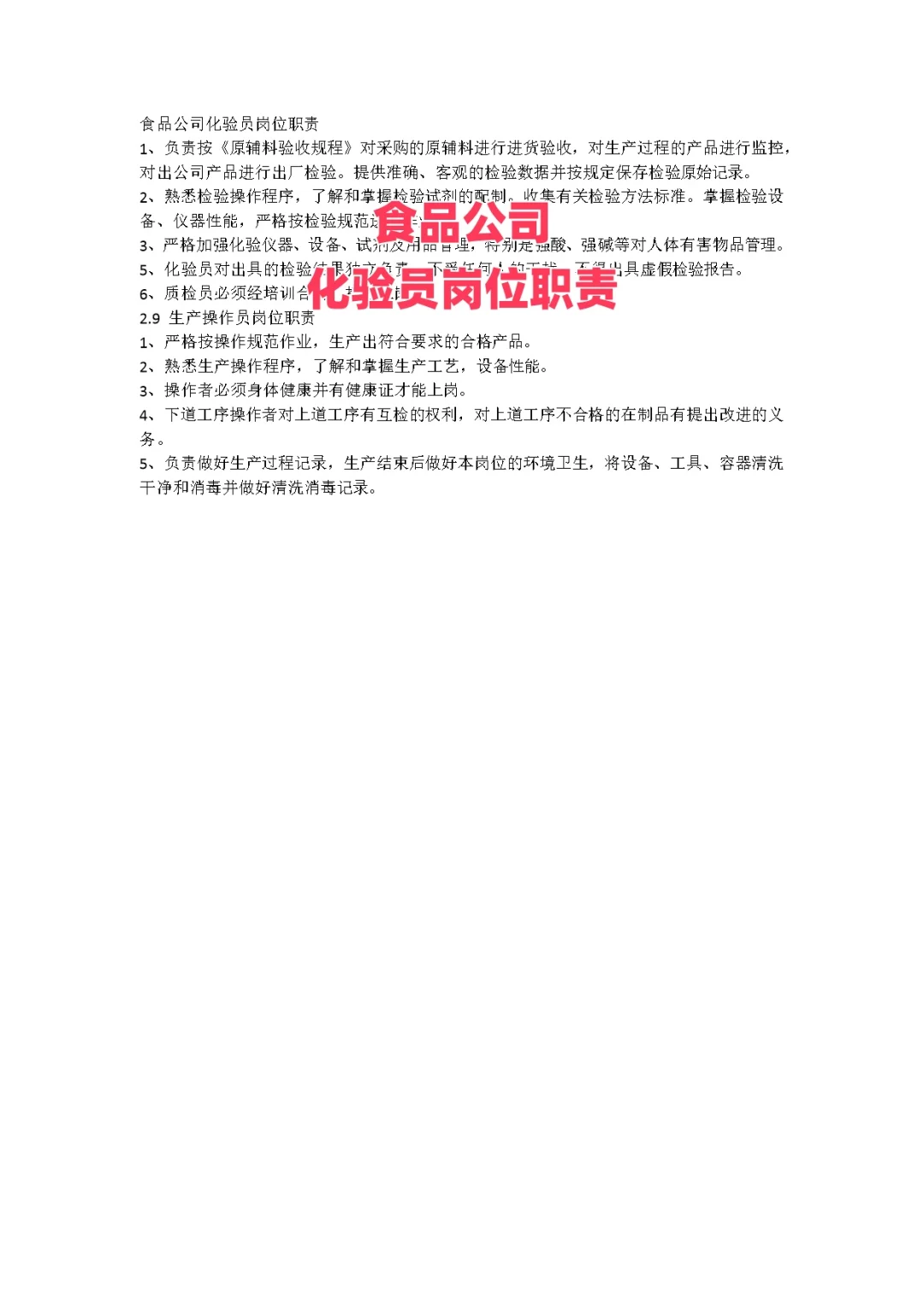 食品公司化验员岗位职责