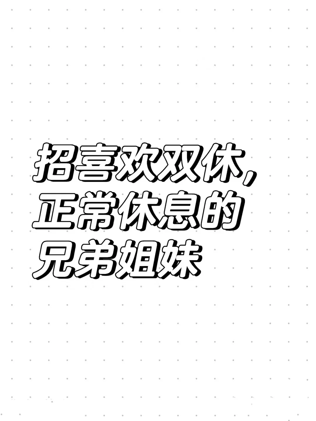 想要这样的工作环境