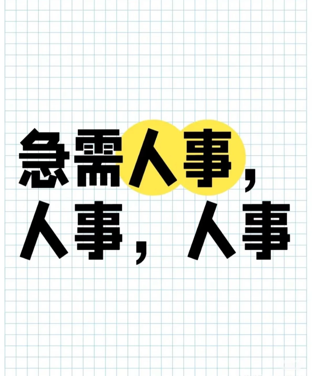 五常市急聘人事